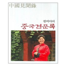 푸른숲 - 한비야의 중국견문록