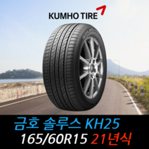 금호타이어 솔루스 KH25 165 60 15 21년식 타이어 1656015, 인천시 십정동 장착점