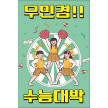 맑은누리디자인 미니현수막 수능 010-세로형 70x105cm (가공선택필수) [주문제작]