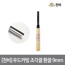[천비]우드카빙 조각끌 환끌 9mm 이중 복합강, 단품