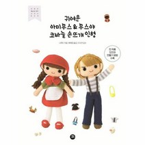 웅진북센 귀여운 아미무스 무스야 코바늘 손뜨개인형, One color | One Size@1