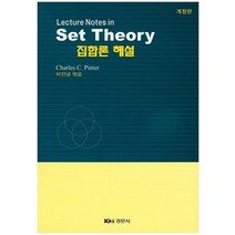 Lecture Notes in Set Theory 집합론 해설(개정판) 개정판, 경문사, Charles C. Pinter 저/박찬녕 역