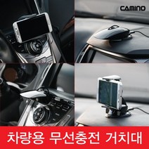 [카미노] 차량용 무선충전기 스마트폰 거치대 홀더, 대쉬보드형