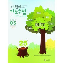 어린이 기도수첩 2023년 5월(유치부/초등부), 초등부