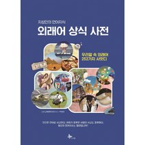 외래어 상식 사전:지성인의 언어지식 | 우리말 속 외래어 252가지 사맛디, 프리윌, 다산교육콘텐츠연구소박영만