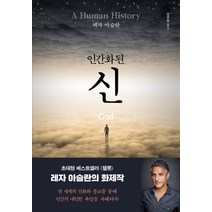 인간화된 신:, 세종서적, 레자 아슬란