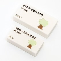 라헤로이 나무 네임지우개 응원문구 인쇄 각인 국내산 고급지우개 소량주문 위클래스 용품, 코트라희망체