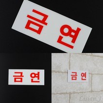 리시안제이 미니 아크릴 금연 표지판 금연배너 학교금연표지판