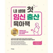 내 생애 첫 임신 출산 육아책 (2021년 최신 개정판) : 처음이라 낯선 초보 부모들을 위한 안심 대백과