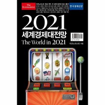 세계경제대전망 THE WORLD IN 2021 이코노미스트, 상품명
