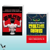 종목 선정 나에게 물어봐 + 캔들차트 매매법 (전2권)