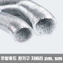 주방후드 자바라 알루미늄관 닥트호스 100파이 125파이 2m 5m 선택가능, 125Ø