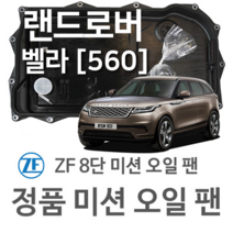 [ZF 8단 미션 오일 팬] 랜드로버 레인지로버 벨라 VELAR [L560] 3.0 P380 SCV6 4x4/ 2.0 D240 SD4 4x4 (17~년식 호환)