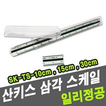 일음쇼핑^^m산키스 삼각 스케일 SK-TS 10cm 제도용방안자 제도자 용자 스케일자 전문가 전용자일medi^^, ab^^선택없는