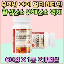 부모님 아이 멀티 비타민 활성산소 유해산소 억제 직장인 영양제 혓바늘 피로회복 남성 단백질 지방 대사 엽산 어른 남편 신랑 에너지 대사 체력 보충 유지 건강 습관 수험생 고시생 판토텐산