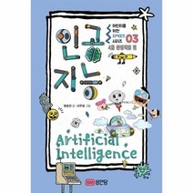기타 어린이를 위한 지테크 시리즈(03)인공지능(4차산업혁명편), 단품