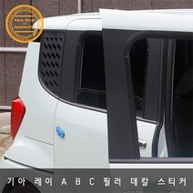 기아 레이 카본 데칼스티커 A B C 필러 스크래치 방지, AC필러 헤어라인실버