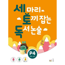 NE능률 세마리 토끼잡는 독서논술 P4 (개정판) 세토독, 단품
