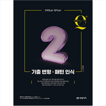임용 과학교육론 큐플러스 시리즈 2 기출 변형+패턴 인식 +미니수첩제공, 미래가치