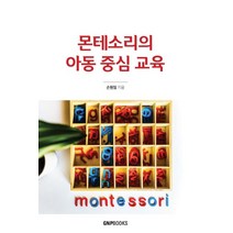 몬테소리의 아동 중심 교육, 손원임(저),GNPBOOKS, GNPBOOKS