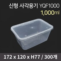 신형 사각용기 YQF1000 세트(뚜껑포함) / 일회용도시락 배달용기 pp용기 일회용기 포장용기 전자렌지용, 300개
