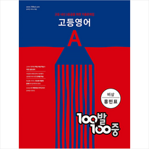 에듀원 2022 100발 100중 고등영어 기출문제집 A 비상 홍민표 +미니수첩제공, 영어영역