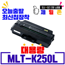 삼성 MLT-K250L MLT-K250S 재생토너 SL- M2893FW M2843DW M2630 M2680FN 최신칩장착 호환, 1개, MLT-K250L 5,000매 대용량 완제품