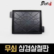 하늘랜드 무쇠철판 삼겹살불판 추억의 고기불판 구이판 레트로 미미네집 냉동삼겹판 가정용 업소용, 1개, 소