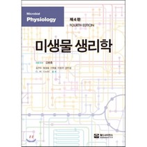 미생물 생리학 제4판, 월드사이언스, 김병홍,김건수 등저