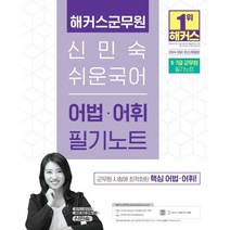 2024 해커스군무원 신민숙 쉬운 국어 어법·어휘 필기노트:9급ㆍ7급 군무원 필기노트ㅣ군무원 시험에 최적화된 핵심 어법ㆍ어휘!, 해커스공무원
