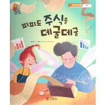 피피도 주식을 데굴데굴:돈 쓰고 모으는 방법 투자, 스마일북스