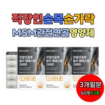 직장인 손목 손가락 MSM관절영양제 엠에스엔 아연 손목뼈 골반뼈 쇄골뼈 팔꿈치뼈 관절 불편함 불편감 관리 보조제 왼쪽 오른쪽 꼬리뼈 갈비뼈 복숭아뼈 복사뼈 엉치뼈 척추뼈