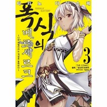 폭식의 베르세르크 3 - 잇시키 이치카, 단품