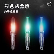 트리컬러LED 집어등 낚싯대 어신기 진해 케미등 낚시조명 변색 발광등, T02-LED 집어등 단매함 밧데리