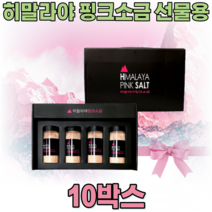 히말라야 핑크 소금 선물 용 세트 HIMALAYA PINK SALT 핑끄 핑그 분홍색 여성 주부 직원 명절 송년회 개업 기념 임 직원 생일 신혼 부부 집들이 집드리 파는곳 추천, 10