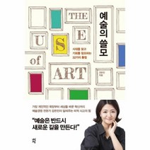 웅진북센 예술의 쓸모 시대를 읽고 기회를 창조하는 32가지 통찰, One color | One Size@1