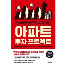 3000만 원으로 시작하는 아파트 투자 프로젝트:, 리더스북, 김수영