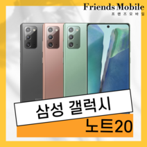 갤럭시 노트20 256GB 공기계 S급 리퍼, 새상품급 리퍼급, 미스틱브론즈