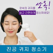 이마트입점 진공 귀 귀지 청소기 흡입기