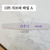 티파니네일 opi 파일, 1개, 지브라파일A