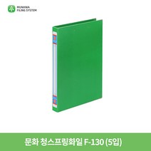 문화 청스프링화일 F-130 (5입)