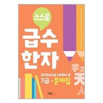 스스로 급수한자 문제집 7급 / 스쿨존에듀