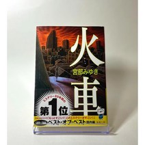화차 일본어원서 영화원작 소설, 미야베 미유키