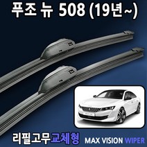 푸조 508 508SW 508RXH 전용 와이퍼, 28+16인치 1세트, 3번/13번_PTB