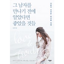 그 남자를 만나기 전에 알았다면 좋았을 것들:사랑이 어려운 당신을 위해 | 여자가 궁금한 사랑 연애 결혼 스킨십 Q&A, 애플북스, 이성주