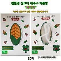 [체리망] 친환경 싱크대 배수구 거름망 30매/음식물쓰레기 분리