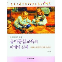유아통합교육의 이해와 실제:모두를 위한 교육, 장수연 저, 창지사