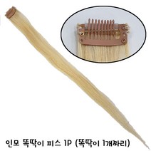 고급인모 붙임머리 똑딱이 1개짜리 피스 1개 부분피스