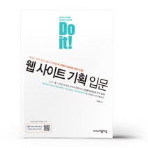 Do it! 웹 사이트 기획 입문