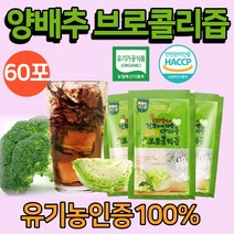 유기농 양배추브로콜리 즙 양배추즙 브로콜리즙 초기 임산부 엑기스 진액 착즙 과채주스 100% 오가닉 국산 식약청인증 식약처인정 HACCP 저온추출 카배진 첨가물제로 건강음료